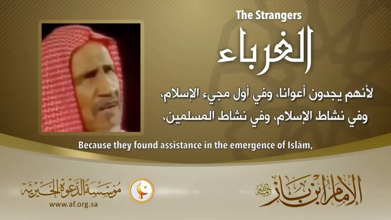 “.. his reward is 50 from the companions” – The Strangers (Ghuraba) by Shaykh ibn Bāz رحمه الله